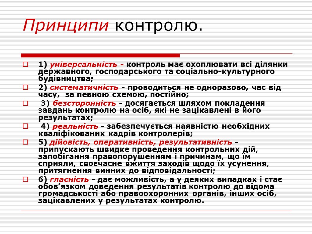 Принципи контролю. 1) універсальність - контроль має охоплювати всі ділянки державного, господарського та соціально-культурного